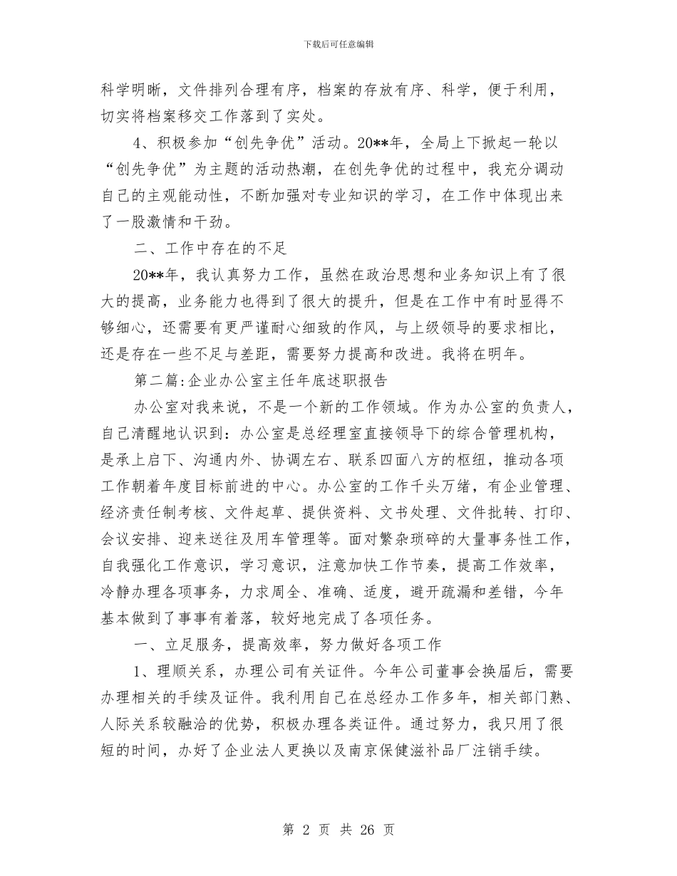 办公室主任述职报告专题与办公室主任述职述廉报告(1)汇编_第2页