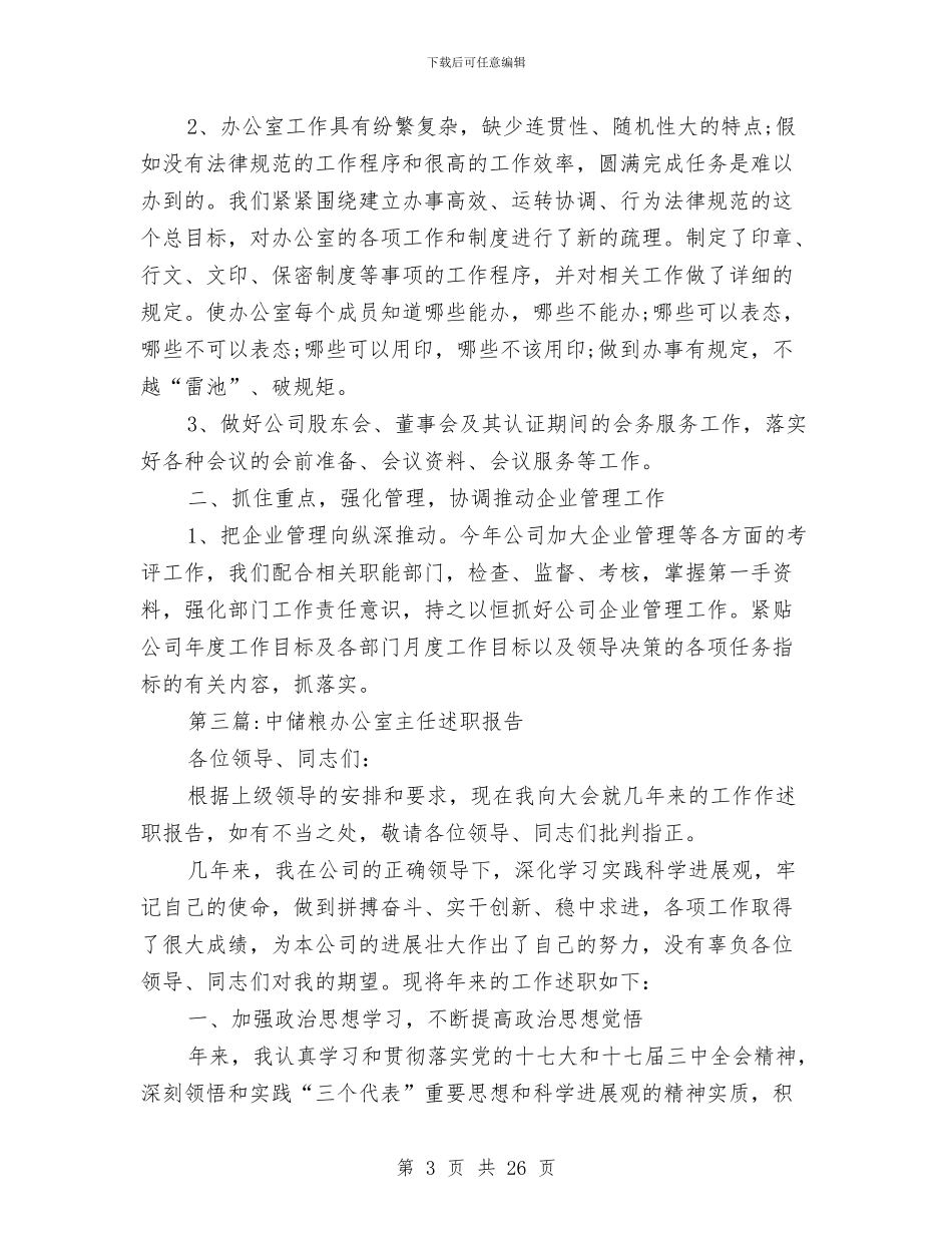 办公室主任述职报告专题与办公室主任述职述廉报告(1)汇编_第3页