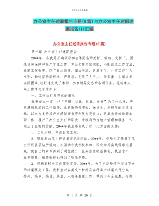 办公室主任述职报告专题与办公室主任述职述廉报告(1)汇编