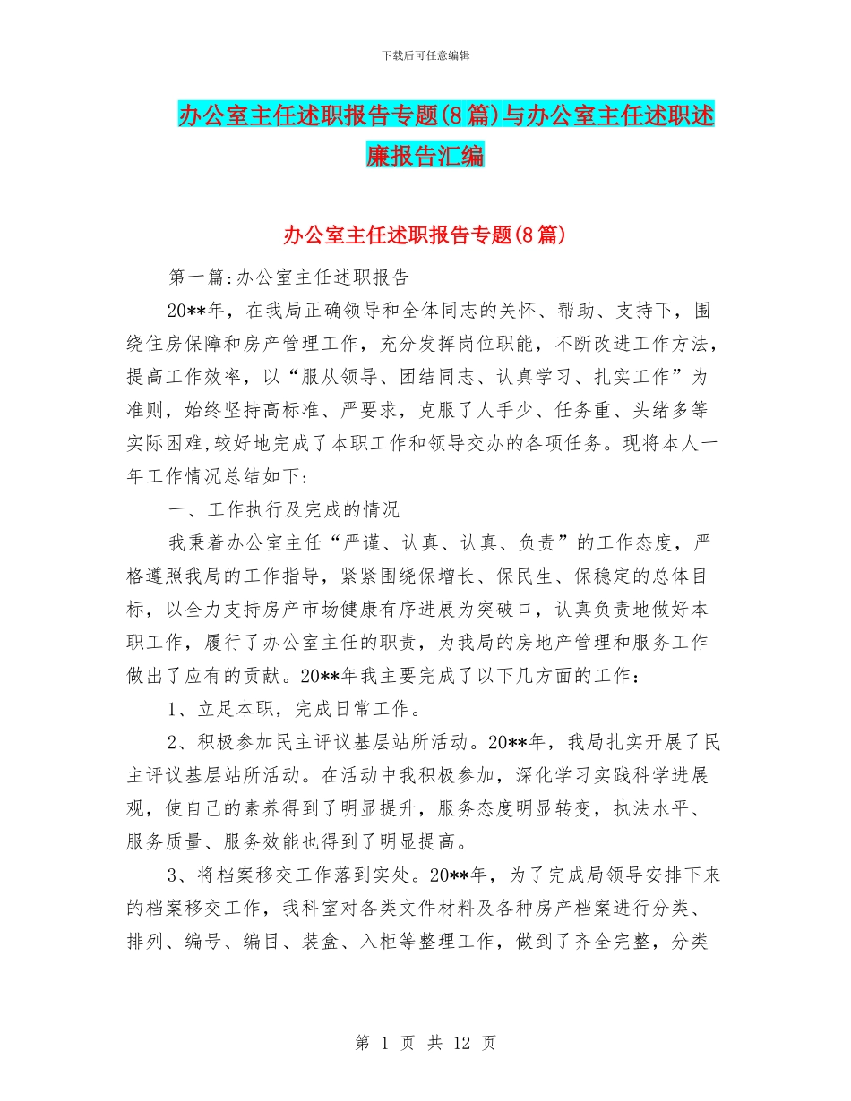办公室主任述职报告专题与办公室主任述职述廉报告汇编_第1页