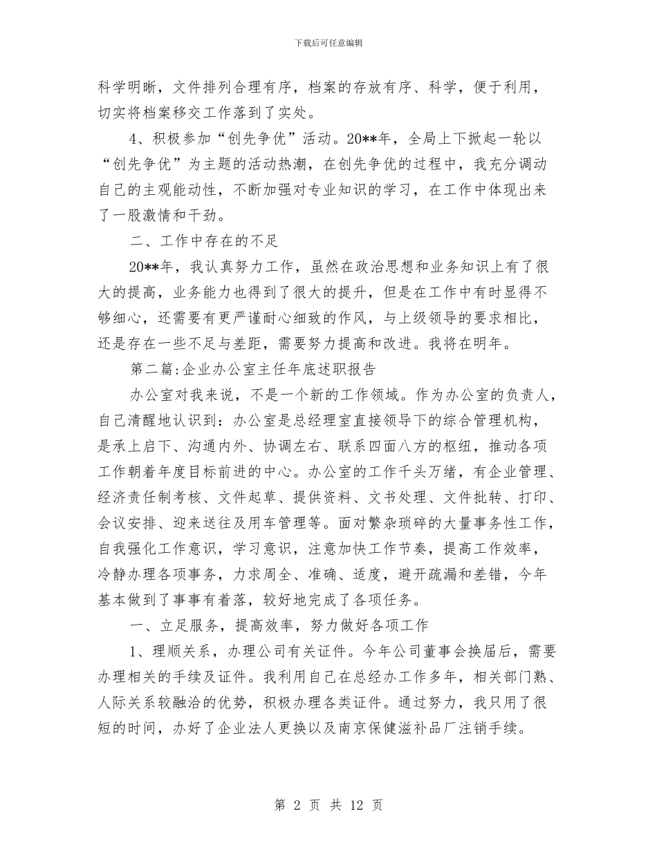 办公室主任述职报告专题与办公室主任述职述廉报告汇编_第2页
