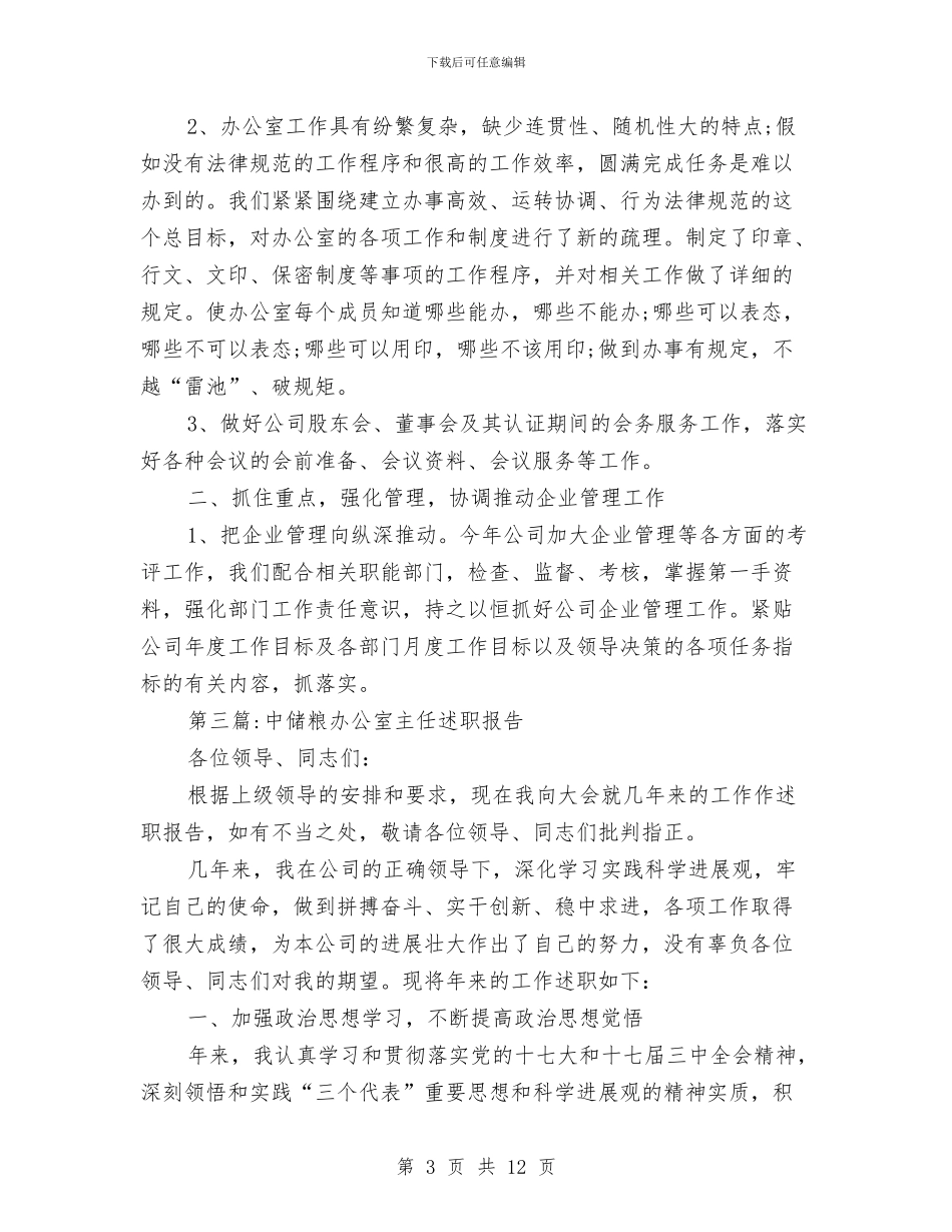 办公室主任述职报告专题与办公室主任述职述廉报告汇编_第3页