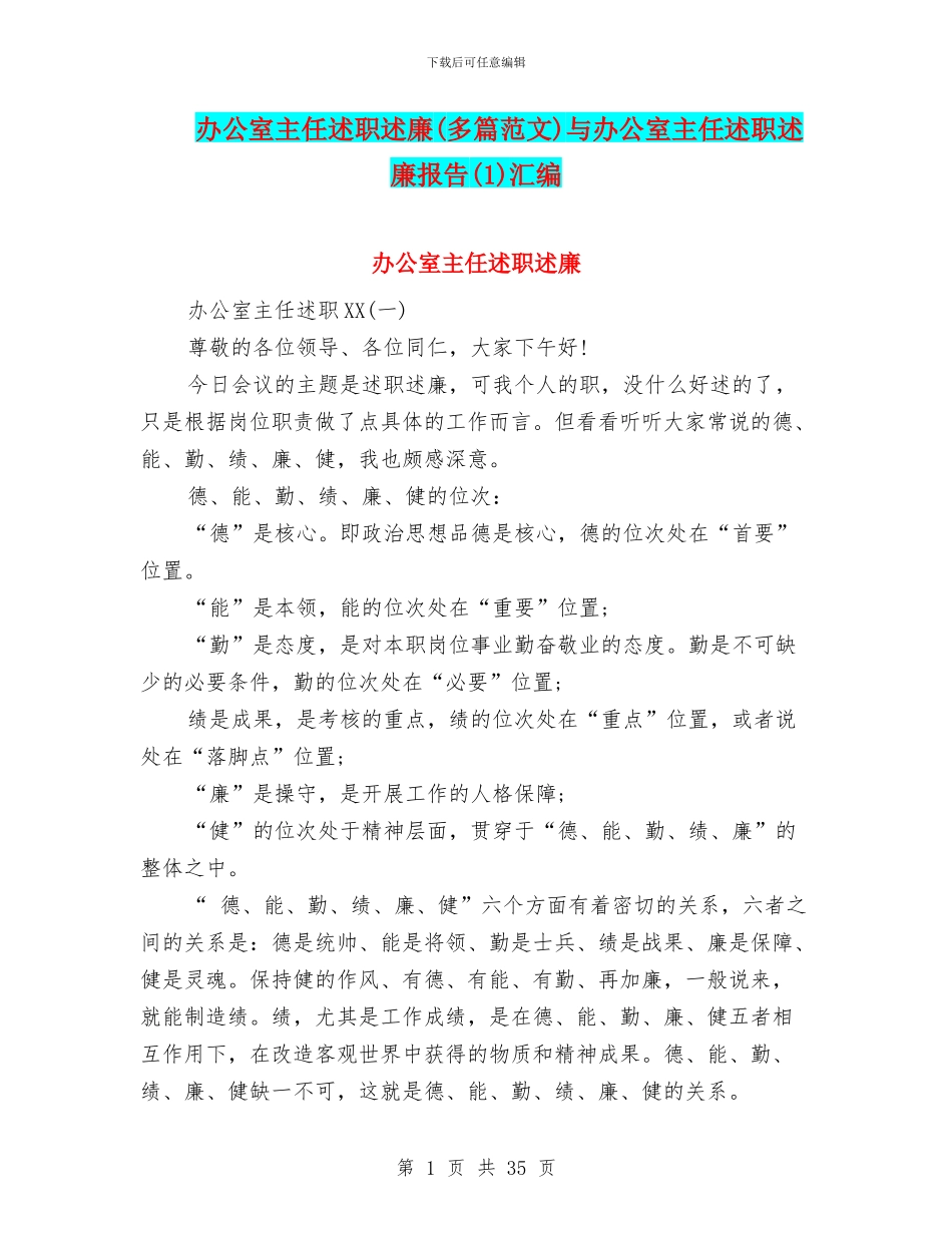 办公室主任述职述廉与办公室主任述职述廉报告(1)汇编_第1页