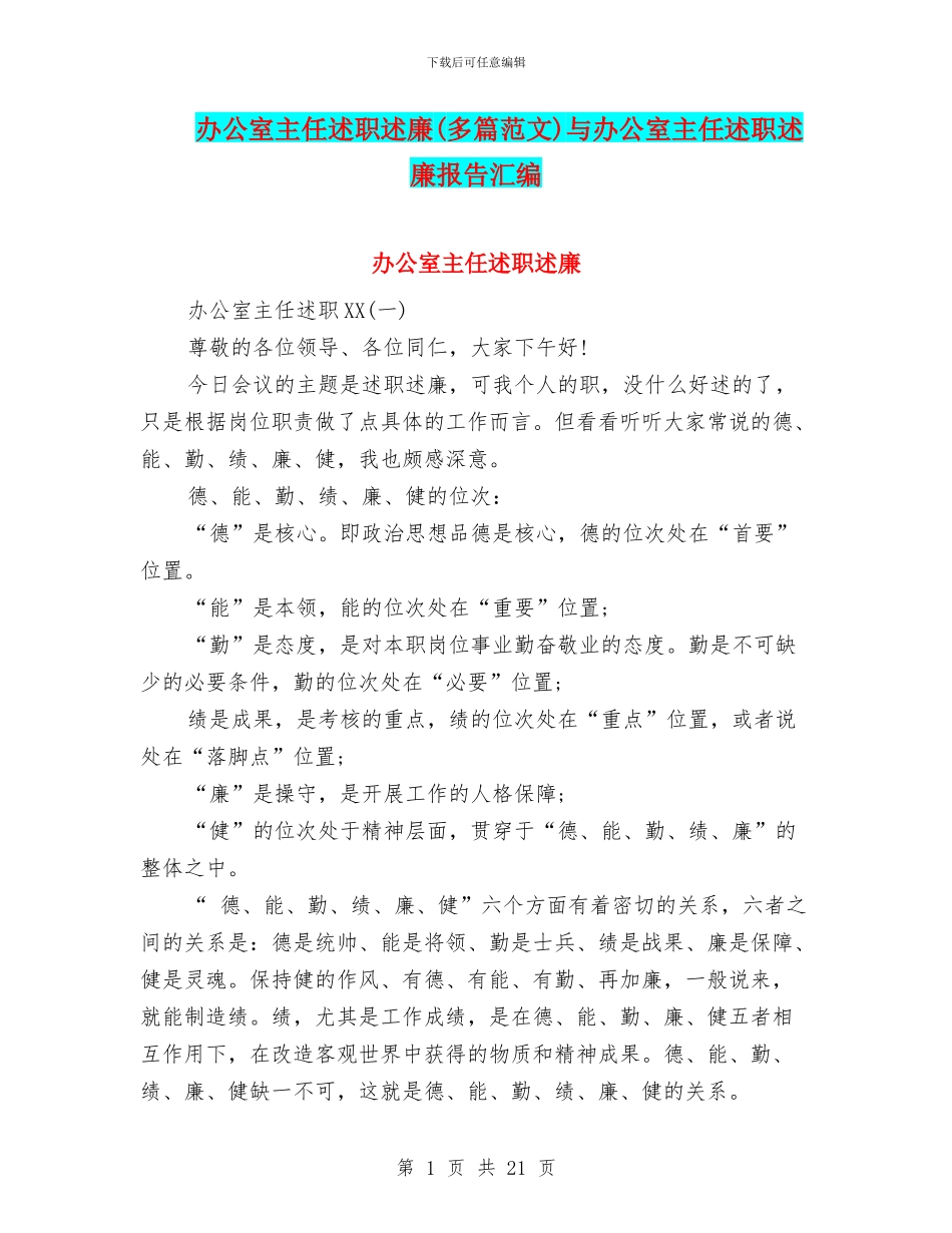 办公室主任述职述廉与办公室主任述职述廉报告汇编_第1页
