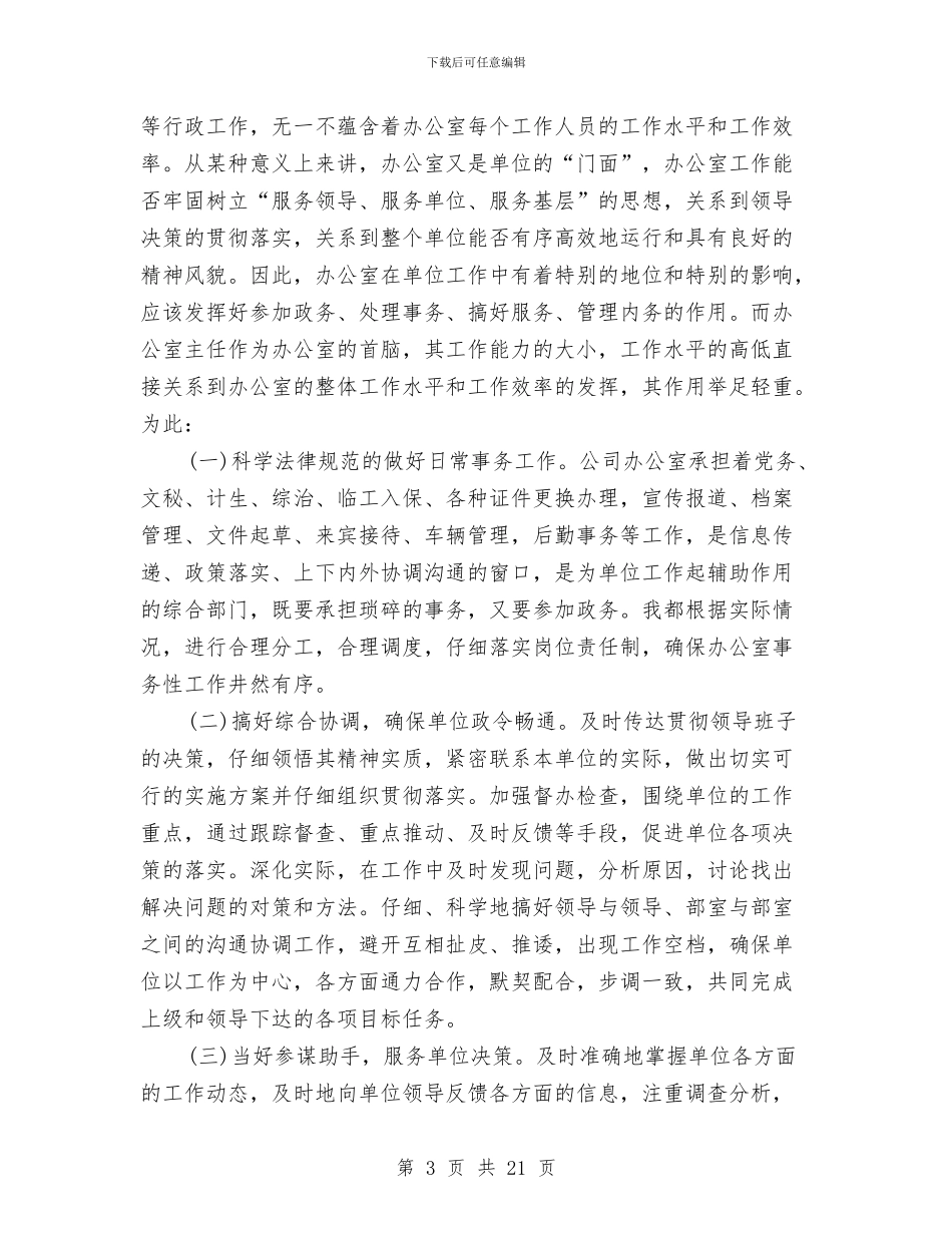 办公室主任述职述廉与办公室主任述职述廉报告汇编_第3页