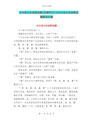 办公室主任述职述廉与办公室主任述职述廉报告汇编