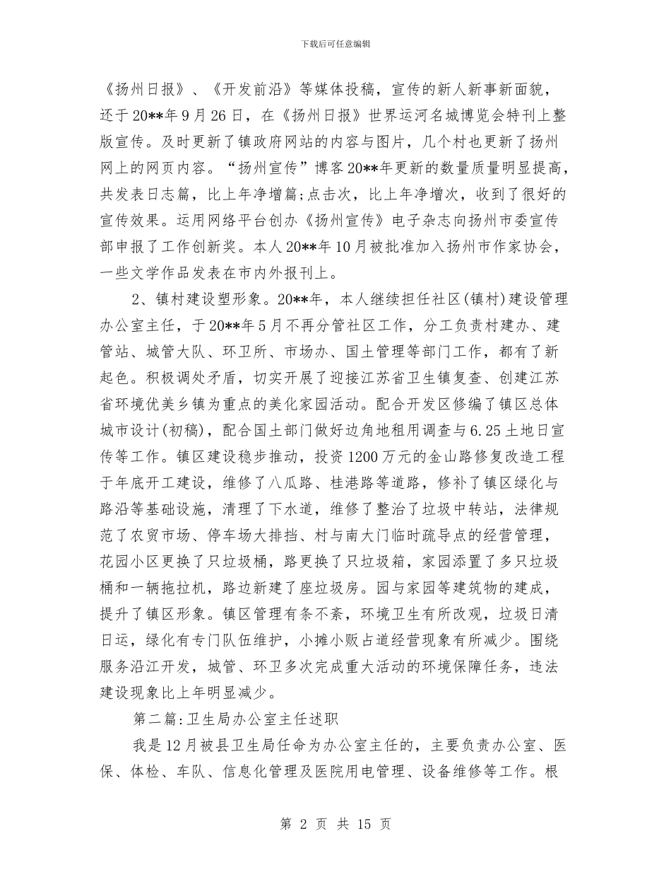 办公室主任述职述廉报告专题与办公室主任通用工作总结范文汇编_第2页
