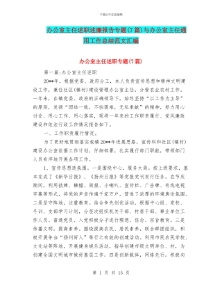 办公室主任述职述廉报告专题与办公室主任通用工作总结范文汇编