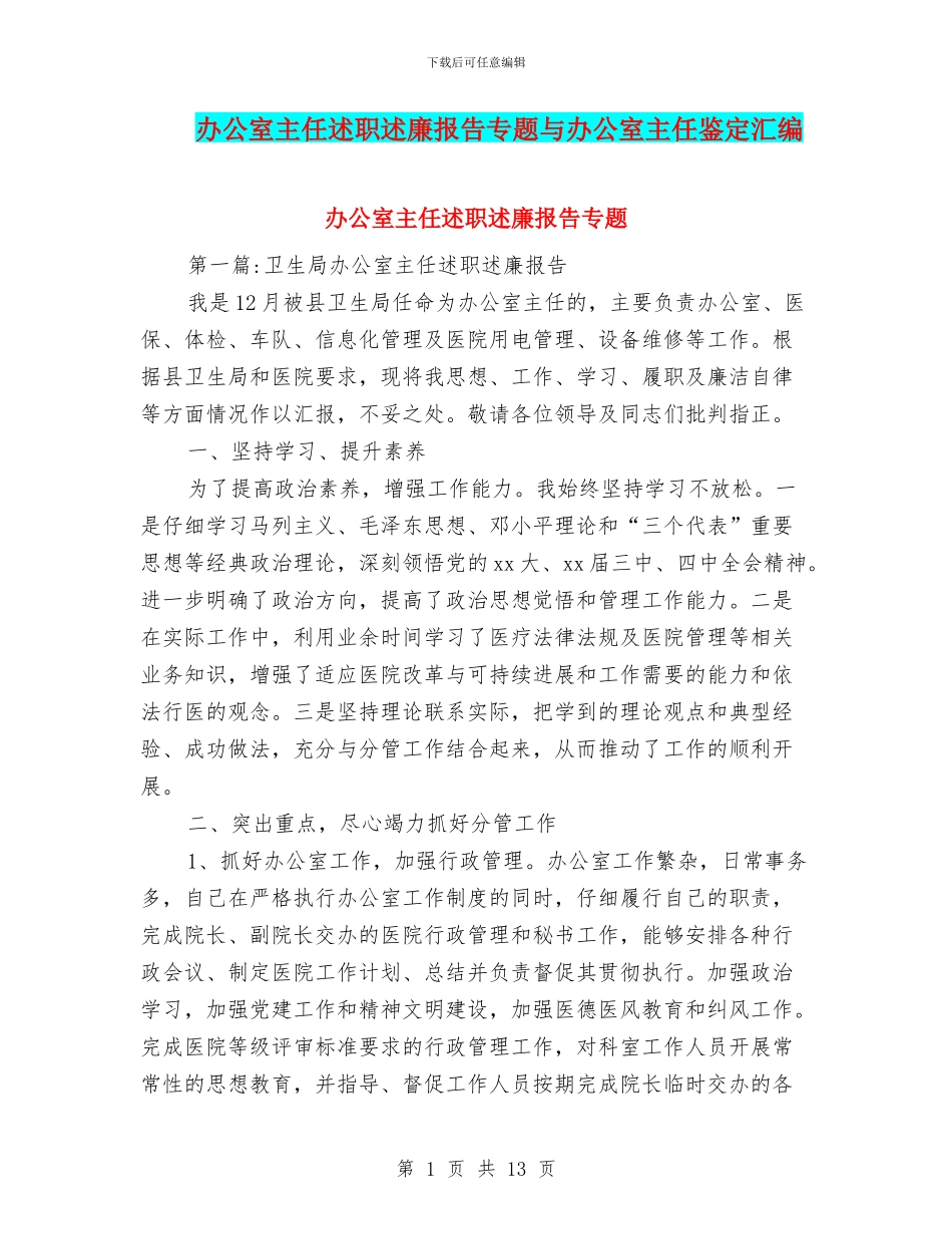 办公室主任述职述廉报告专题与办公室主任鉴定汇编_第1页