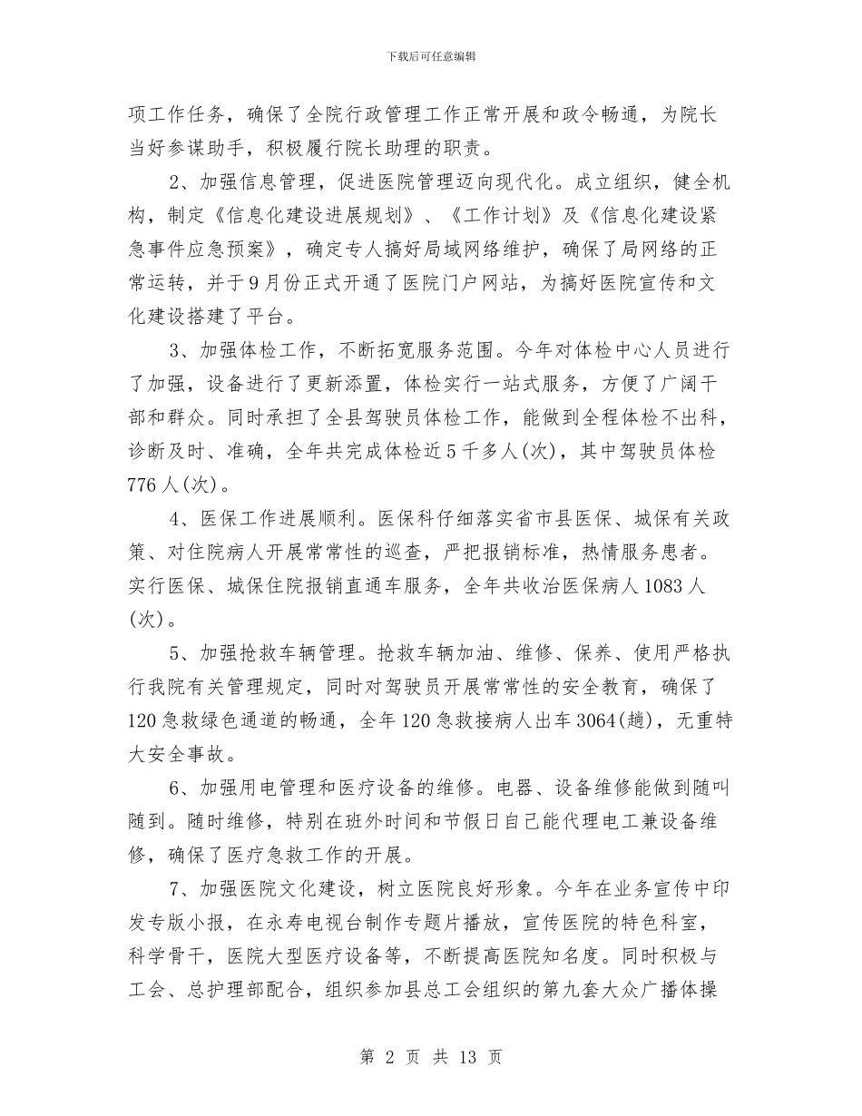 办公室主任述职述廉报告专题与办公室主任鉴定汇编_第2页