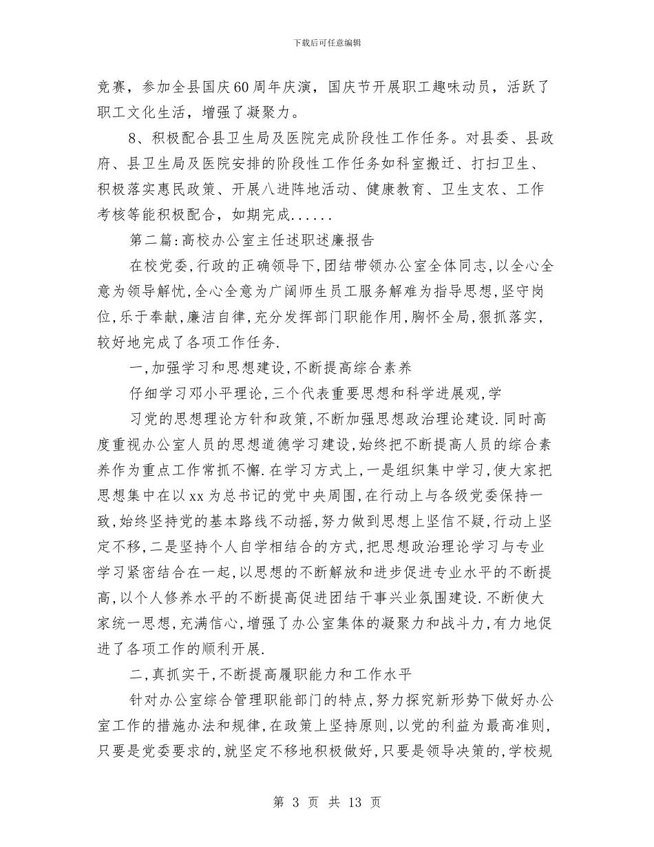 办公室主任述职述廉报告专题与办公室主任鉴定汇编_第3页