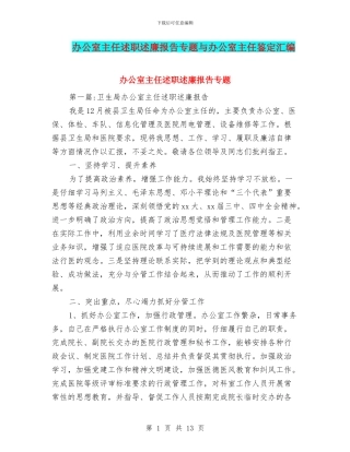 办公室主任述职述廉报告专题与办公室主任鉴定汇编