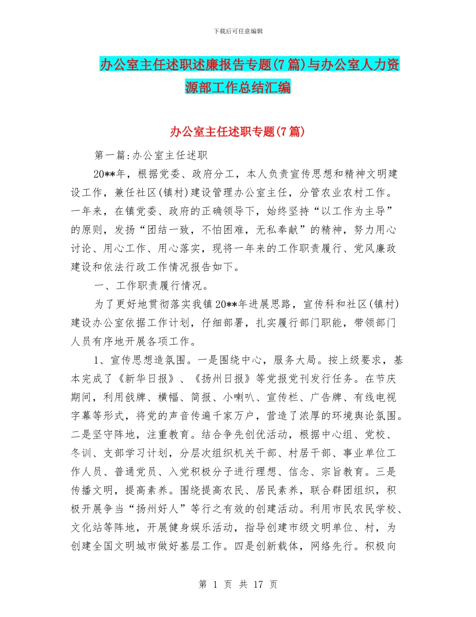 办公室主任述职述廉报告专题与办公室人力资源部工作总结汇编_第1页