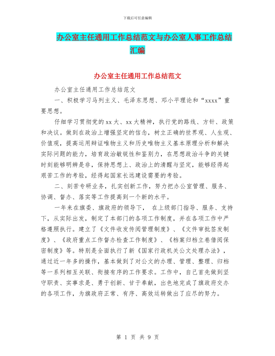 办公室主任通用工作总结范文与办公室人事工作总结汇编_第1页