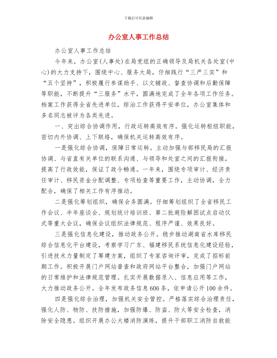 办公室主任通用工作总结范文与办公室人事工作总结汇编_第3页