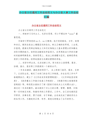 办公室主任通用工作总结范文与办公室人事工作总结汇编