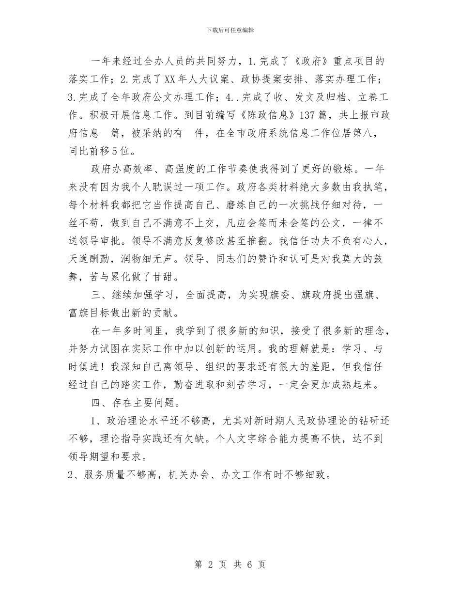 办公室主任通用工作总结范文与办公室人力资源部工作总结汇编_第2页