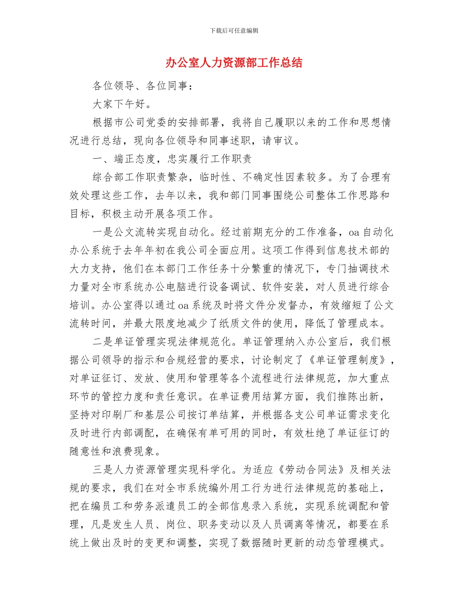办公室主任通用工作总结范文与办公室人力资源部工作总结汇编_第3页