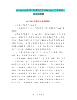 办公室主任通用工作总结范文与办公室人力资源部工作总结汇编