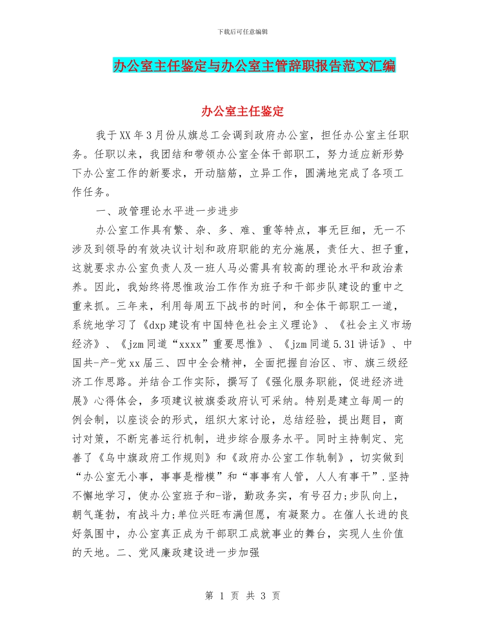 办公室主任鉴定与办公室主管辞职报告范文汇编_第1页