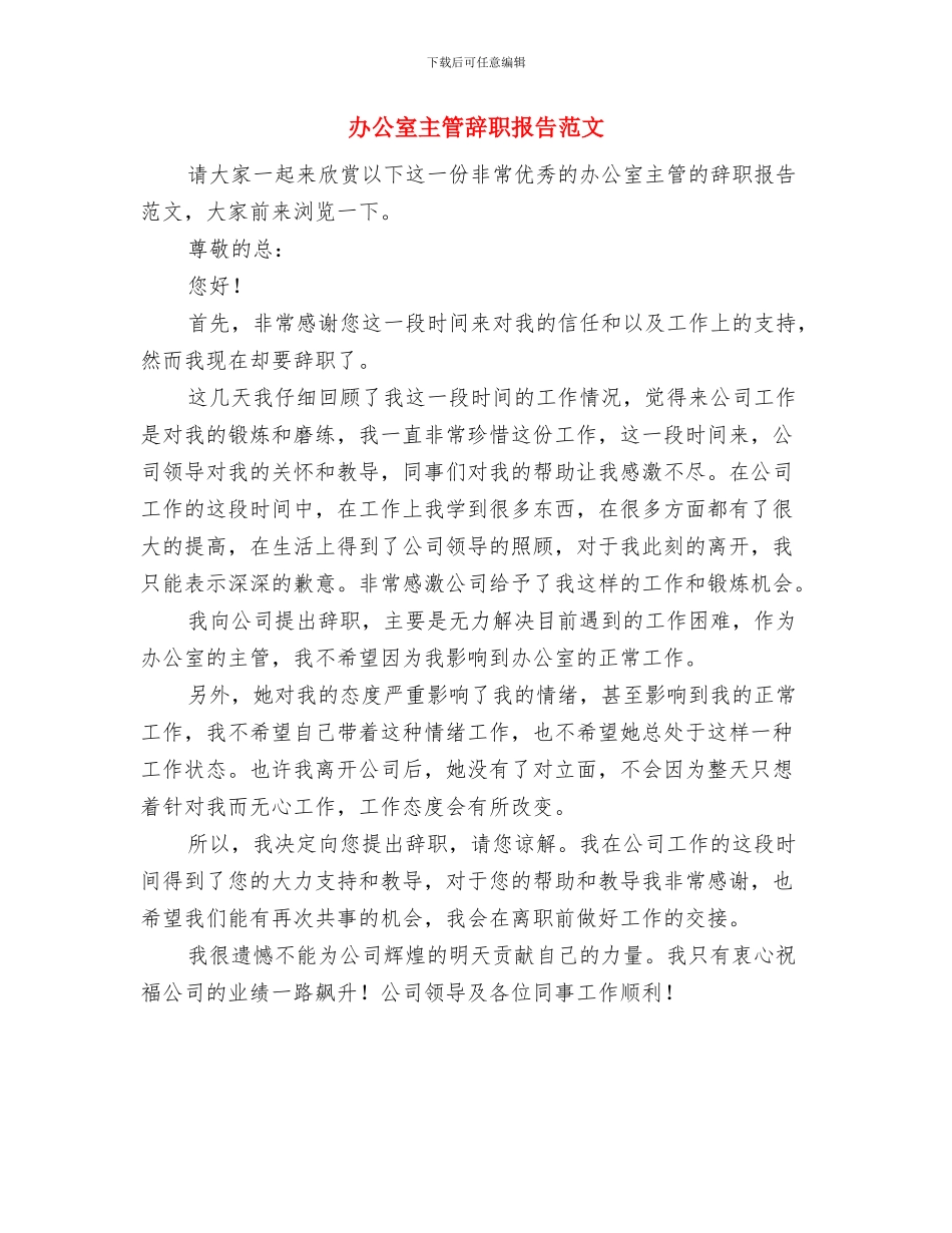 办公室主任鉴定与办公室主管辞职报告范文汇编_第3页