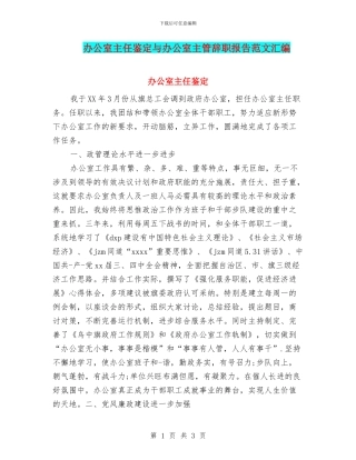 办公室主任鉴定与办公室主管辞职报告范文汇编