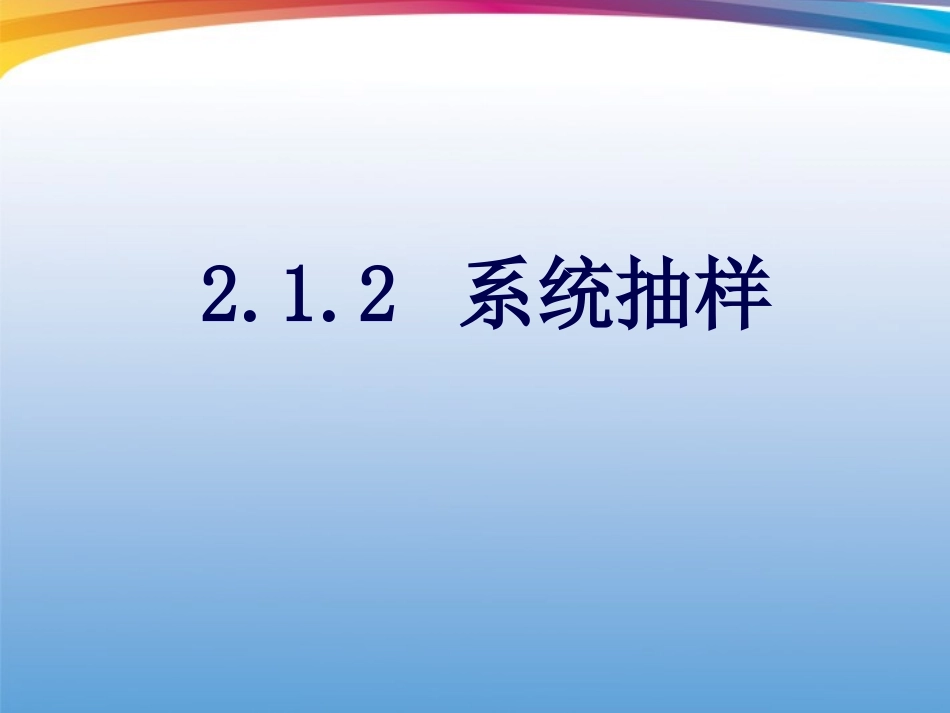 高考数学一轮复习 2.1.2(系统抽样)课件 新人教A版必修3 课件_第1页