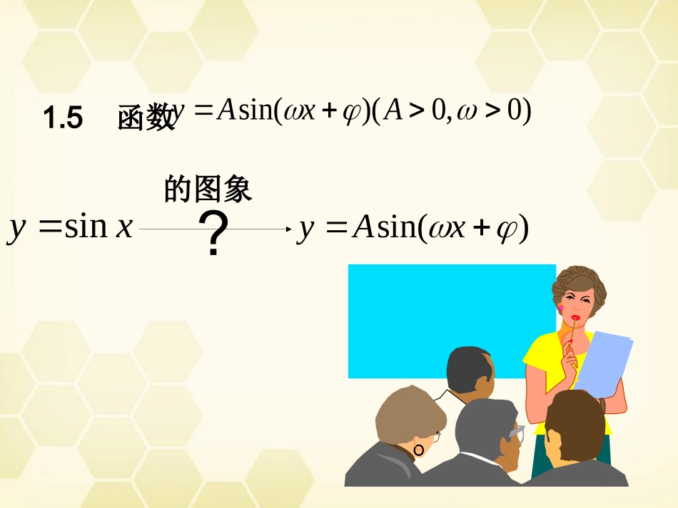 高中数学(函数y=Asinωx Ψ)课件14 新人教A版必修4 课件_第2页