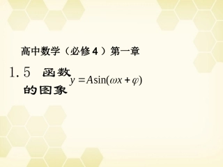 高中数学(函数y=Asinωx Ψ)课件14 新人教A版必修4 课件