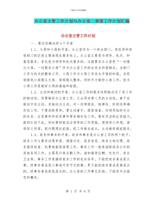 办公室主管工作计划与办公室二季度工作计划汇编