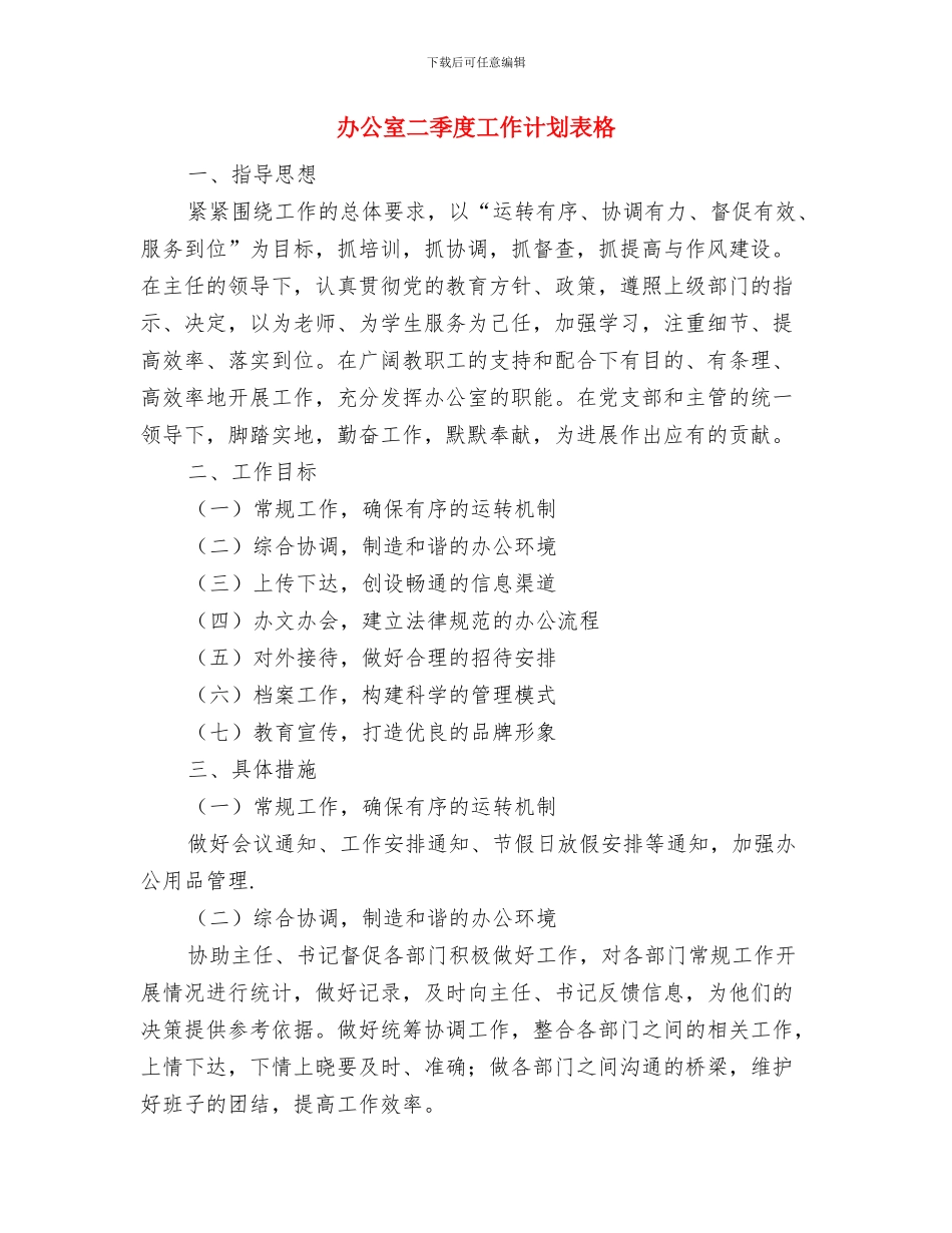 办公室二季度工作计划书与办公室二季度工作计划表格汇编_第3页