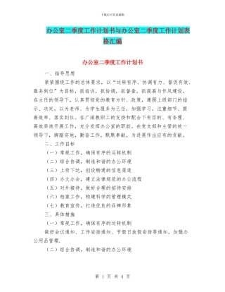 办公室二季度工作计划书与办公室二季度工作计划表格汇编