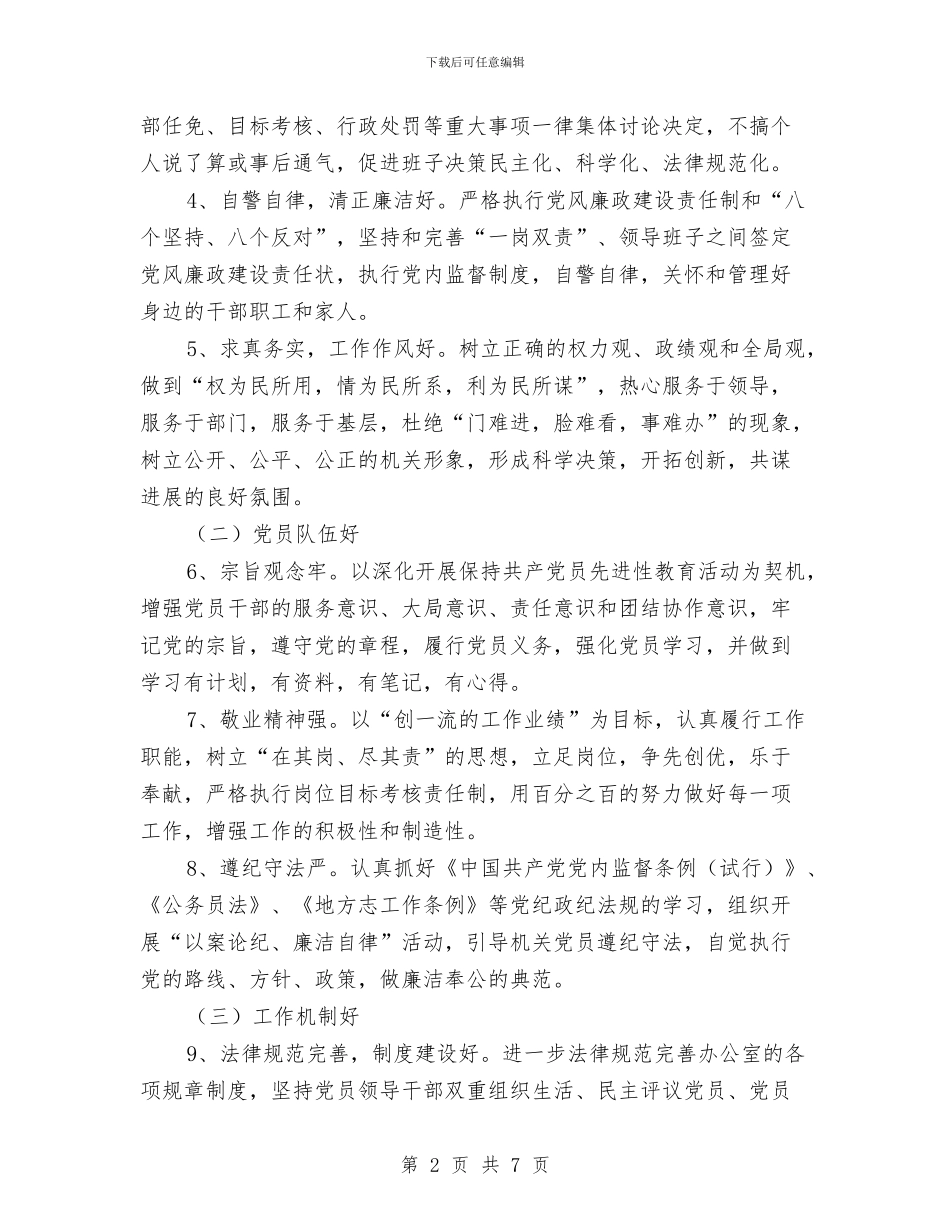 办公室五好创建活动方案与办公室人员个人思想工作剖析自查报告汇编_第2页