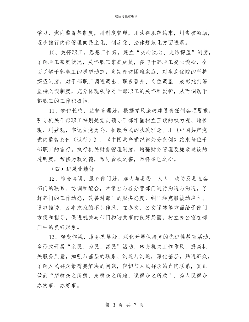 办公室五好创建活动方案与办公室人员个人思想工作剖析自查报告汇编_第3页
