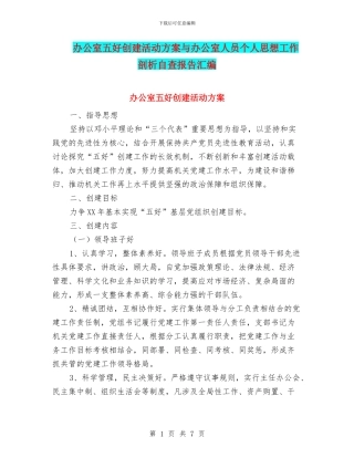 办公室五好创建活动方案与办公室人员个人思想工作剖析自查报告汇编