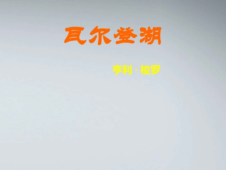 高中语文 13(瓦尔登湖)课件 粤教版必修3 课件_第1页
