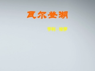 高中语文 13(瓦尔登湖)课件 粤教版必修3 课件