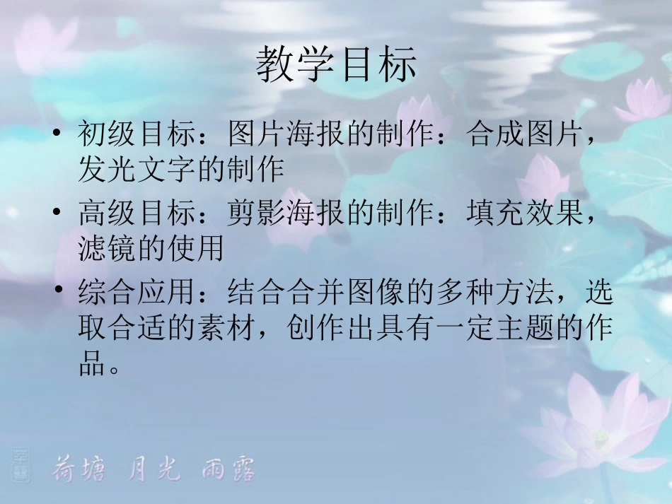 高中信息技术 图像信息的加工-PHOTOSHOP海报制作课件 沪教版必修1 课件_第3页