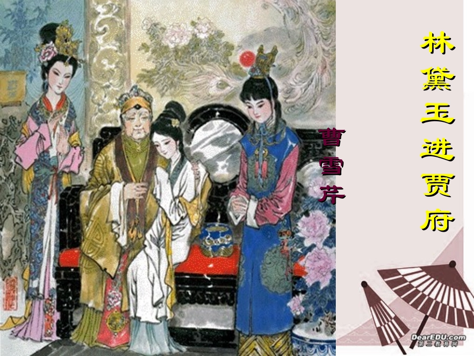 第二单元 第五课林黛玉进贾府 人教版 课件_第1页