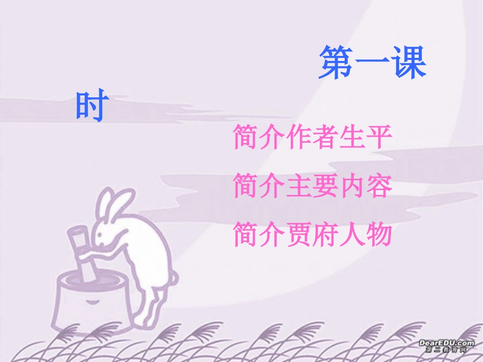 第二单元 第五课林黛玉进贾府 人教版 课件_第2页