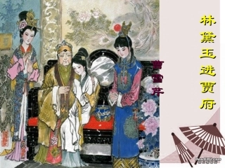 第二单元 第五课林黛玉进贾府 人教版 课件