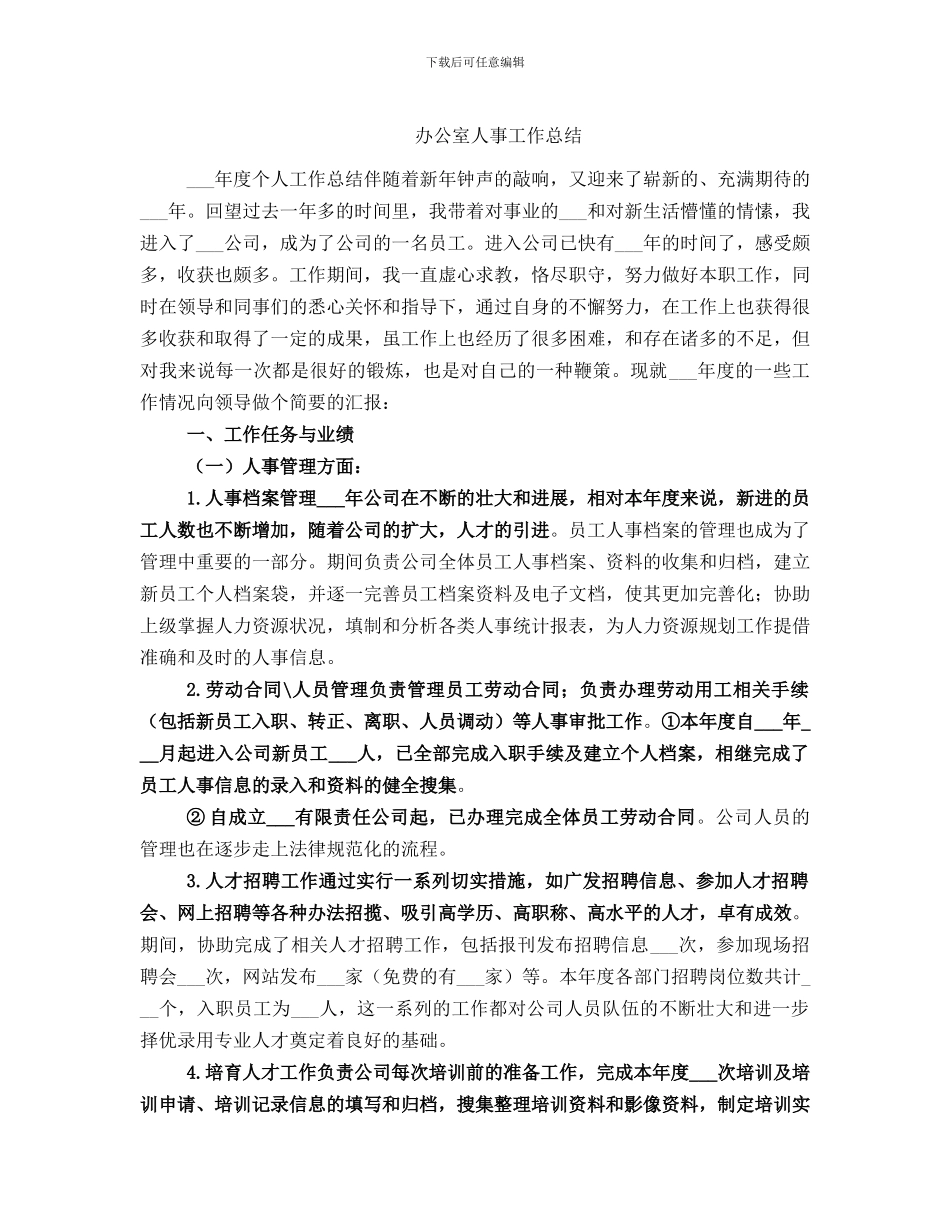 办公室人事工作总结_第1页