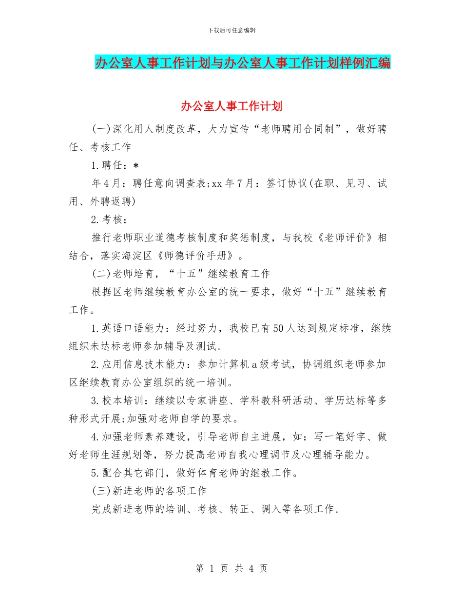 办公室人事工作计划与办公室人事工作计划样例汇编_第1页