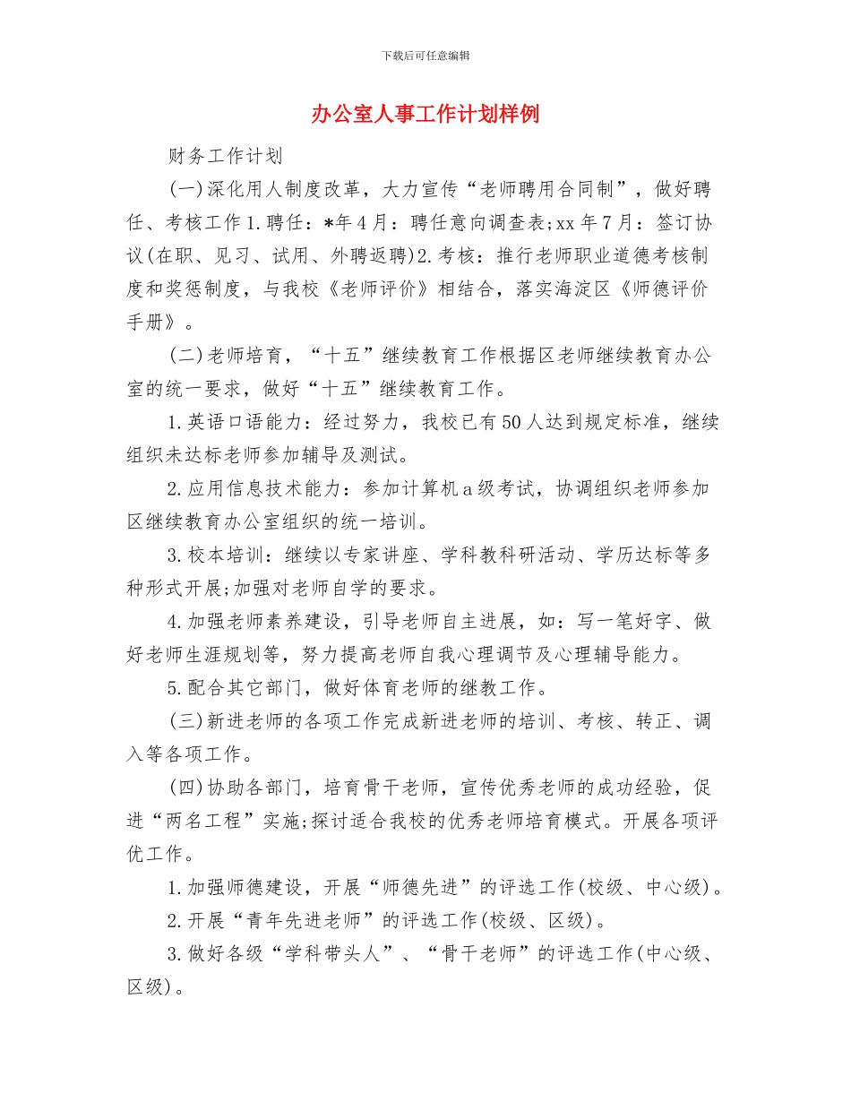 办公室人事工作计划与办公室人事工作计划样例汇编_第3页