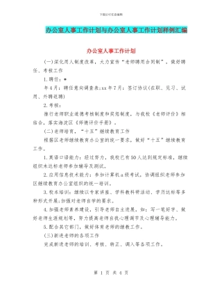 办公室人事工作计划与办公室人事工作计划样例汇编