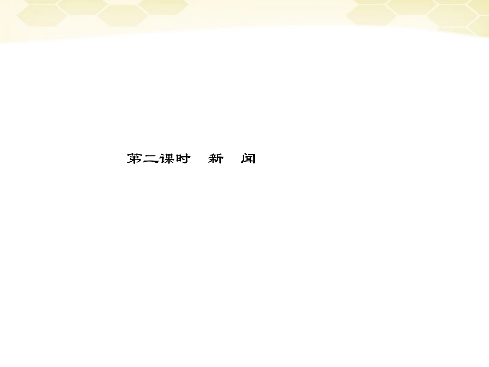 高三语文二轮复习 第四章 第三节 第二课时新　闻课件_第1页