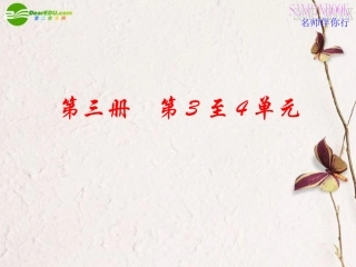 高考语文一轮复习教材过关 第3至4单元课件 人教版第三册 课件