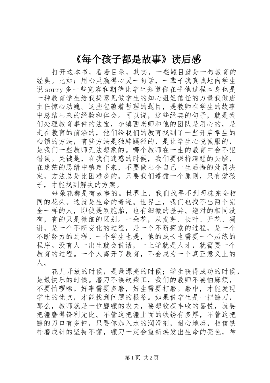 《每个孩子都是故事》读后感_第1页
