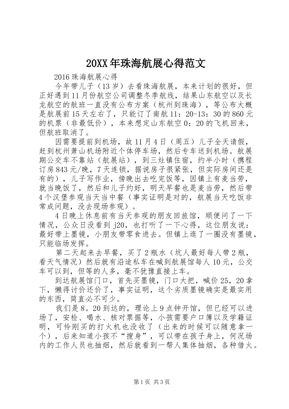20XX年珠海航展心得范文_第1页