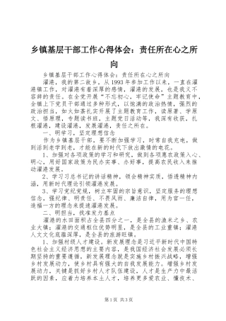 乡镇基层干部工作心得体会：责任所在心之所向